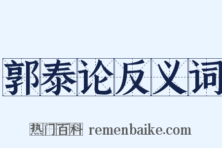 郭泰论反义词是什么意思的图片